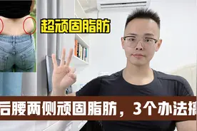 中老年人减肥，后腰两侧赘肉很顽固，教你3个方法减掉它视频封面