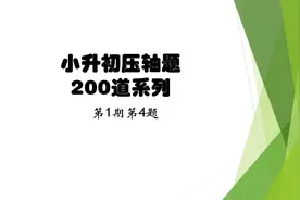 成都嘉祥小升初真题，教你如何成为百万富翁！视频封面