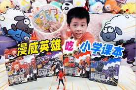 人教版小学生迷你课本，据说是甜的，漫威英雄吃了能提高智商吗？视频封面