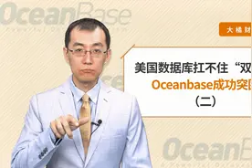 美国数据库扛不住“双11”，Oceanbase成功突围视频封面