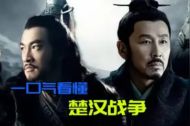 一口气看懂楚汉战争！项羽原本占尽优势，为何最后会败给刘邦？视频封面