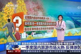 如何看待一季度国内旅游业的火热，反弹原因何在？视频封面