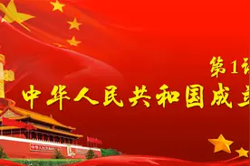 人教部编版历史八年级下册第1课：中华人民共和国成立视频封面