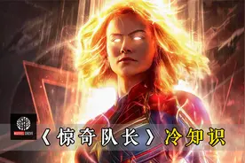 《惊奇队长》幕后：四只橘猫出演噬元兽，稚嫩的局长是这样来的！视频封面