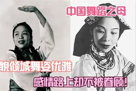 戴爱莲：中国舞蹈之母，容貌倾城舞姿优雅，感情路上却不被眷顾视频封面