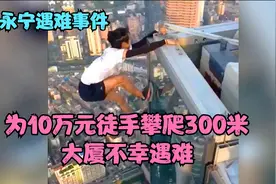 为了10万元吴永宁徒手攀爬300多米大厦，不幸遇难，咋回事呢视频封面