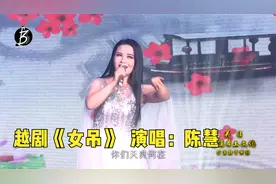 陈慧深情唱越剧《女吊》感人泪下！视频封面