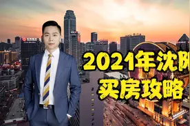 2021年在沈阳如何买房？蒋老师给大家推荐3个片区，值得收藏！