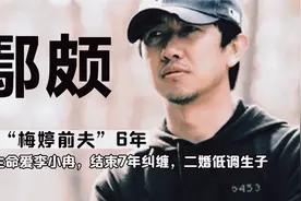鄢颇用生命爱李小冉，结束7年纠缠，最后二婚低调生子视频封面