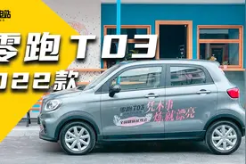 改款零跑T03试驾：80千瓦电机，让A0级市场卷上加卷？视频封面