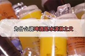 为什么说啤酒是冰淇淋之父？啤酒大变冰淇淋的操作你见过吗视频封面