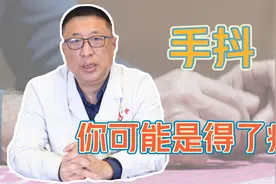 引起手抖最常见的几种情况视频封面