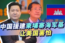 美国行中国不行？中方援建柬埔寨海军基地，美国务院跳出来反对！视频封面