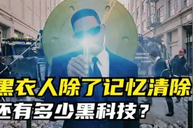 黑衣人除了记忆清除棒，还有多少黑科技？视频封面