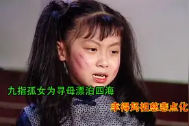 疯女爱咬婴儿手指，只因曾抛弃九指孤女，妈祖慈悲引母女团聚视频封面