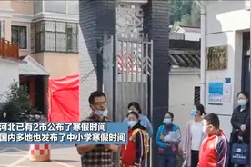 提前至元旦前放假！国內各地中小学生寒假时间公布！视频封面