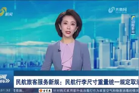新规来了！民航行李尺寸重量统一规定取消，将于9月1日起正式实施视频封面