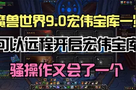 魔兽世界9.0骚操作：远程开启宏伟宝库命令（祝大家拿到武器）视频封面
