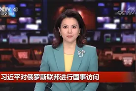 习近平对俄罗斯联邦进行国事访问视频封面