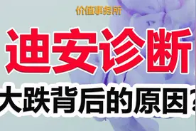 错杀，绝对的错杀，迪安诊断，估值低到令人发指的ICL龙头视频封面