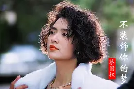 陈玉莲遇上刘德华，一首《不装饰你的梦》勾起回忆视频封面