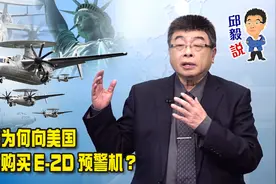 【邱毅说】台湾为何向美国高价购买E-2D预警机？第333期视频封面