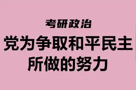 考研政治：中国近现代史纲要（党为争取和平民主所做的努力）视频封面
