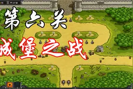 【星龙】《王国保卫战》新手三星通关攻略：第六关 城堡之战视频封面
