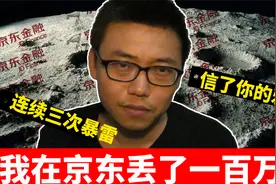 你真的相信京东吗？让亲历者诉说平台多次暴雷经过。