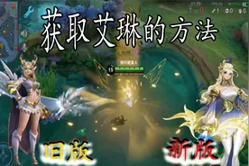 艾琳体验服重做，我们该如何获取艾琳？最后一种方法人手一个视频封面