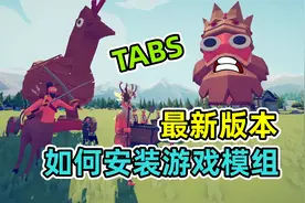 全面战争模拟器：咋装模组？创意工坊进不去？我教你！视频封面