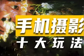 【手机摄影】五分钟学会居家拍摄的三大思路和十种技巧！！！视频封面
