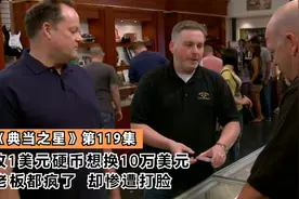 男子带着一枚1美元硬币想换10万美元，老板都疯狂了，却惨遭打脸视频封面