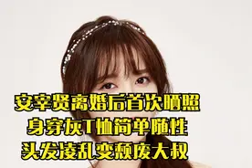 安宰贤离婚后首次晒照，身穿灰T恤简单随性，头发凌乱变颓废大叔视频封面