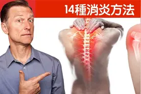 14種消炎方法,發炎的真正原因,自然療法,柏格醫生 Dr Berg视频封面