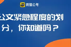 【2021山东事业单位考试】公文紧急程度的划分，你知道吗？视频封面