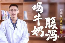 乳糖不耐受就别喝牛奶了！一喝牛奶就腹胀、屁多，是消化出了问题视频封面
