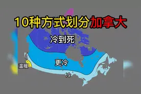 趣味划分加拿大地图的10种方式视频封面