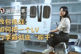 改包挑战：如何把一个LV行李箱彻底“榨干”视频封面