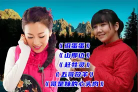 郭涛方小菲《泪蛋蛋》《赶牲灵》《五哥放羊》《哥是妹的心头肉》视频封面