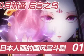 十月新番：后宫之乌，讲着日语的国漫宫斗剧，你看过吗？视频封面
