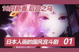十月新番：后宫之乌，讲着日语的国漫宫斗剧，你看过吗？视频封面
