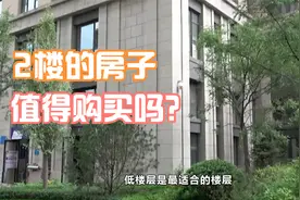 不听劝阻，买房坚持选择2楼，入住一年的真实感受：肠子都悔青了视频封面