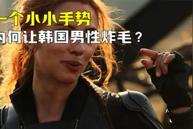一个手势，竟让韩国男性集体炸毛，这背后到底有啥原因呢？视频封面