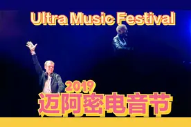 2019 百大万人DJ现场迈阿密电音节 Ultra Music 1080P-1视频封面