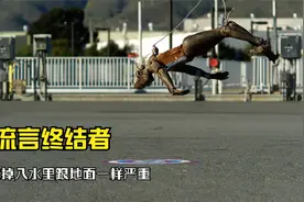 据说从高空掉进水里跟掉在地面没差别？流言终结者视频封面