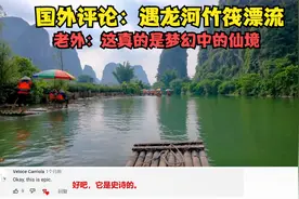 国外评论：遇龙河竹筏漂流 老外：这真的是梦幻中的仙境视频封面