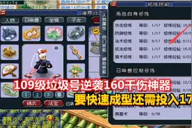 梦幻西游：109级垃圾号逆袭160千伤神器，要快速成型还需投入17万