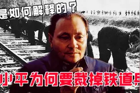 邓小平为何要坚决裁掉铁道兵？面对质疑，他是如何解释的？视频封面