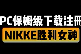 胜利女神电脑端保姆级下载注册教程！！视频封面